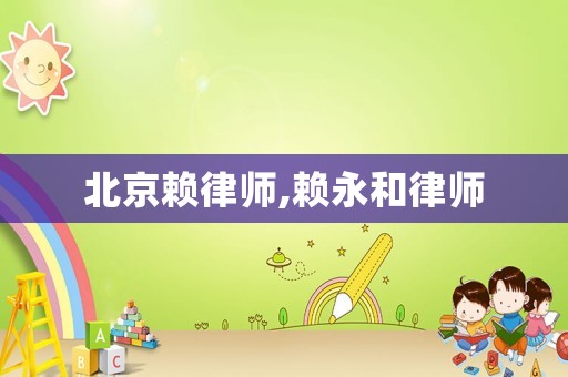 北京賴律師,賴永和律師