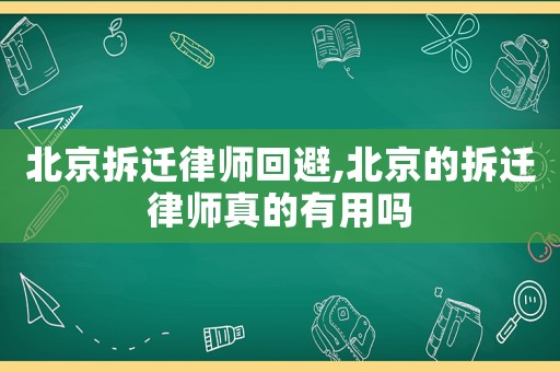 北京拆遷律師回避,北京的拆遷律師真的有用嗎
