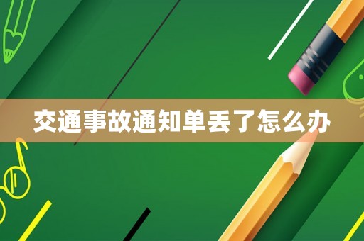 交通事故通知單丟了怎么辦