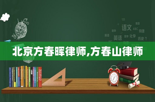 北京方春暉律師,方春山律師