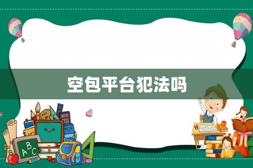 空包平臺犯法嗎