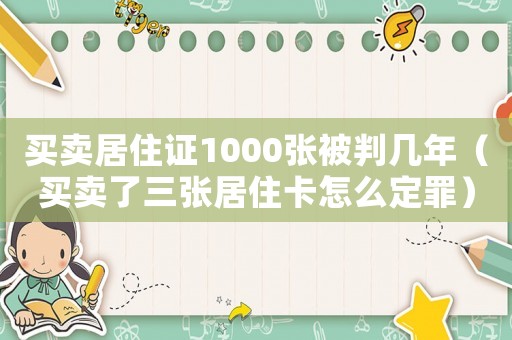 買賣居住證1000張被判幾年（買賣了三張居住卡怎么定罪）