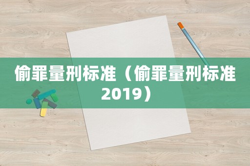 偷罪量刑標準（偷罪量刑標準2019）