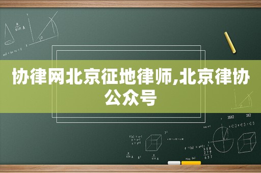協律網北京征地律師,北京律協公眾號