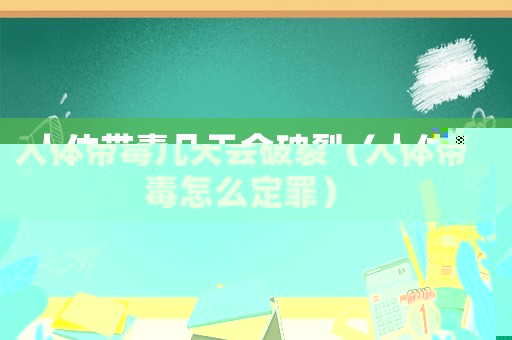人體帶毒幾天會(huì)破裂（人體帶毒怎么定罪）