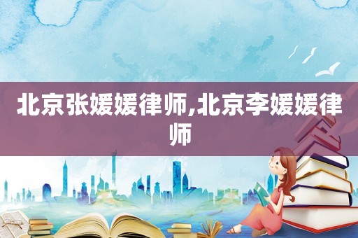 北京張媛媛律師,北京李媛媛律師