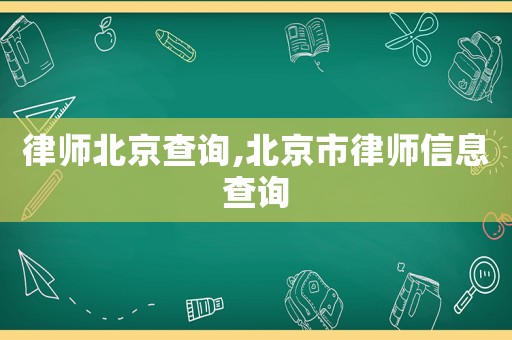 律師北京查詢,北京市律師信息查詢