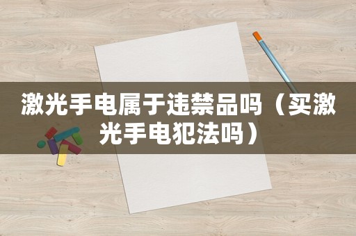 激光手電屬于違禁品嗎（買激光手電犯法嗎）