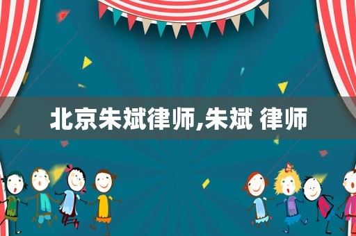 北京朱斌律師,朱斌 律師