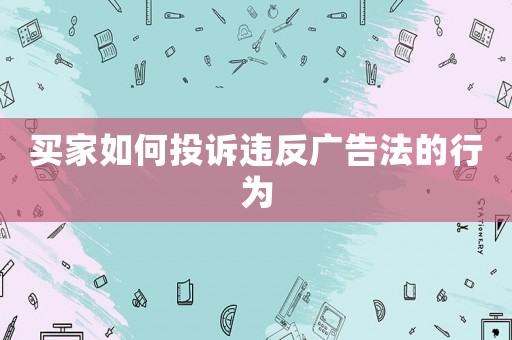 買家如何投訴違反廣告法的行為