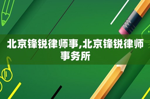北京鋒銳律師事,北京鋒銳律師事務所