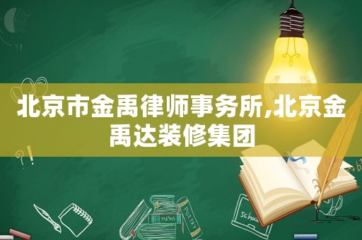 北京市金禹律師事務所,北京金禹達裝修集團