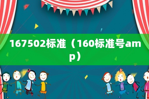 167502標準（160標準號amp）