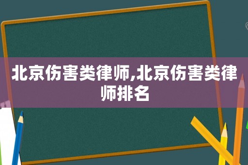 北京傷害類律師,北京傷害類律師排名