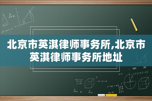 北京市英淇律師事務所,北京市英淇律師事務所地址