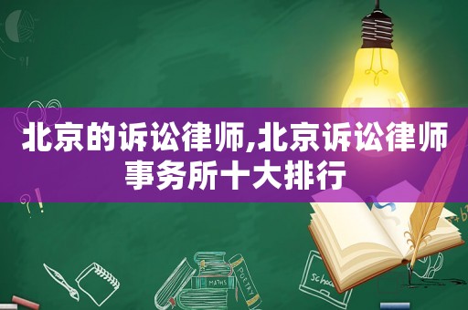 北京的訴訟律師,北京訴訟律師事務所十大排行