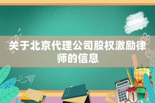 關(guān)于北京代理公司股權(quán)激勵(lì)律師的信息