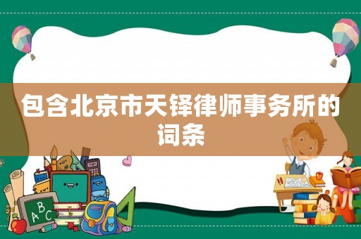 包含北京市天鐸律師事務所的詞條