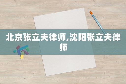 北京張立夫律師,沈陽張立夫律師