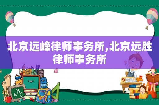 北京遠峰律師事務所,北京遠勝律師事務所