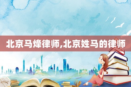 北京馬烽律師,北京姓馬的律師