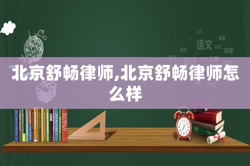 北京舒暢律師,北京舒暢律師怎么樣