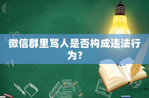 微信群里罵人是否構(gòu)成違法行為？