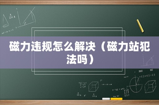 磁力違規怎么解決（磁力站犯法嗎）