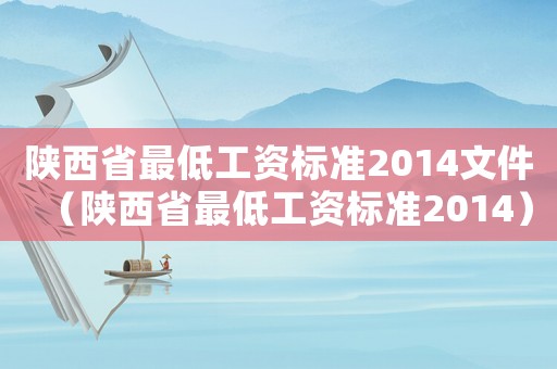 陜西省最低工資標準2014文件（陜西省最低工資標準2014）