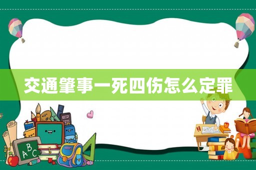 交通肇事一死四傷怎么定罪
