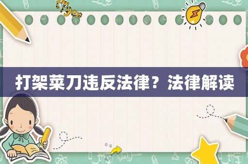 打架菜刀違反法律？法律解讀