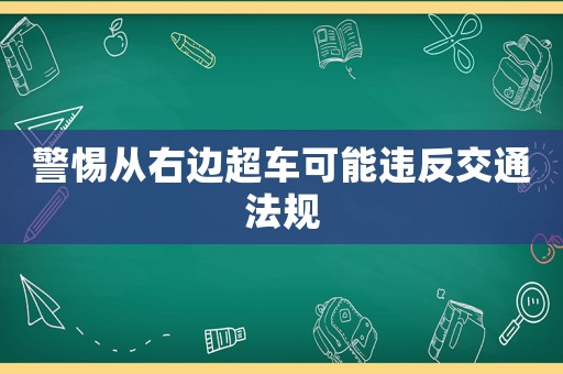 警惕從右邊超車可能違反交通法規(guī)