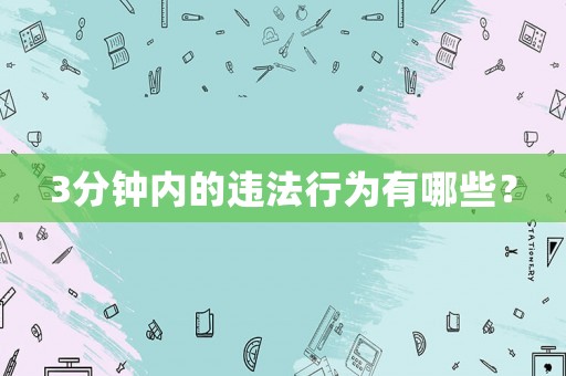 3分鐘內的違法行為有哪些？