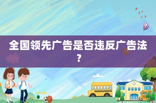 全國領先廣告是否違反廣告法？