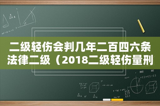 二級(jí)輕傷會(huì)判幾年二百四六條法律二級(jí)（2018二級(jí)輕傷量刑）