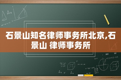 石景山知名律師事務所北京,石景山 律師事務所