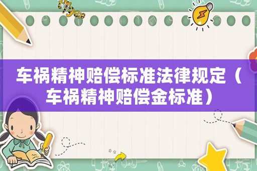 車禍精神賠償標準法律規定（車禍精神賠償金標準）