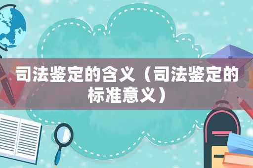 司法鑒定的含義（司法鑒定的標準意義）