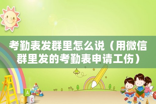 考勤表發(fā)群里怎么說（用微信群里發(fā)的考勤表申請(qǐng)工傷）