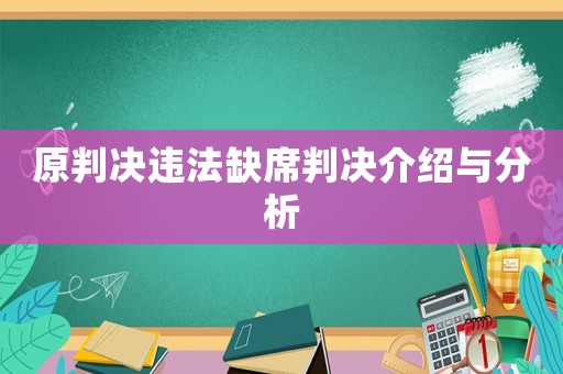 原判決違法缺席判決介紹與分析