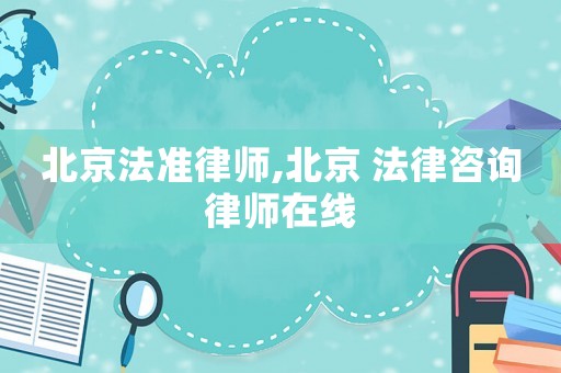 北京法準律師,北京 法律咨詢律師在線