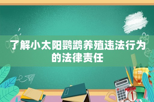 了解小太陽鸚鵡養殖違法行為的法律責任