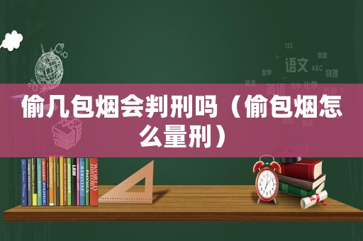 偷幾包煙會判刑嗎（偷包煙怎么量刑）