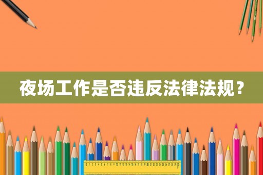 夜場工作是否違反法律法規(guī)？