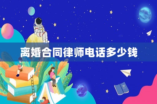離婚合同律師電話多少錢