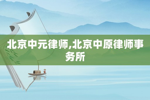 北京中元律師,北京中原律師事務所