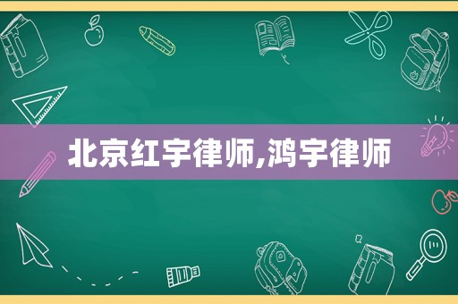 北京紅宇律師,鴻宇律師