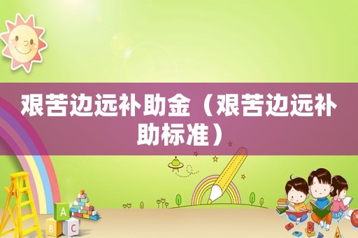 艱苦邊遠補助金（艱苦邊遠補助標準）