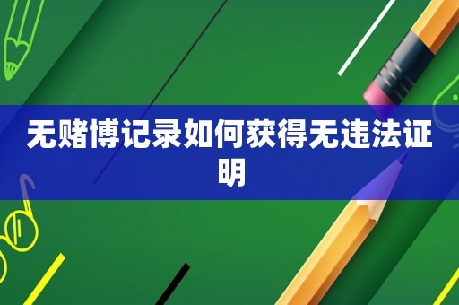 無賭博記錄如何獲得無違法證明