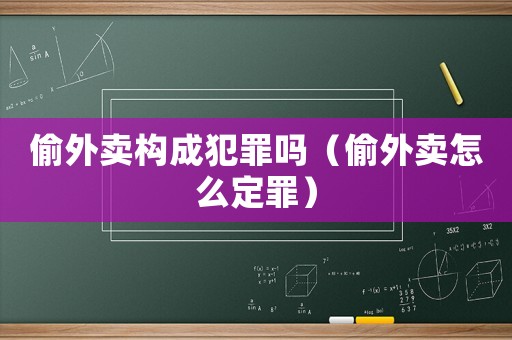 偷外賣構成犯罪嗎（偷外賣怎么定罪）